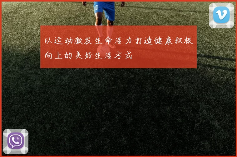 以运动激发生命活力打造健康积极向上的美好生活方式
