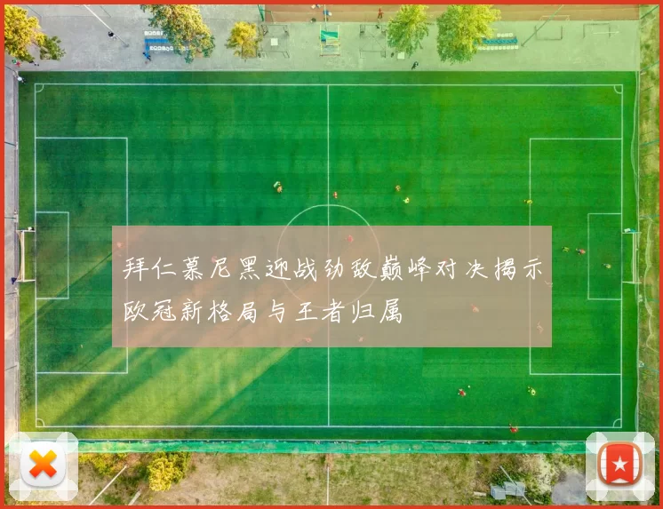 拜仁慕尼黑迎战劲敌巅峰对决揭示欧冠新格局与王者归属