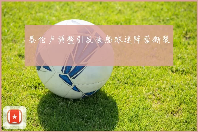 泰伦卢调整引发快船球迷阵营撕裂