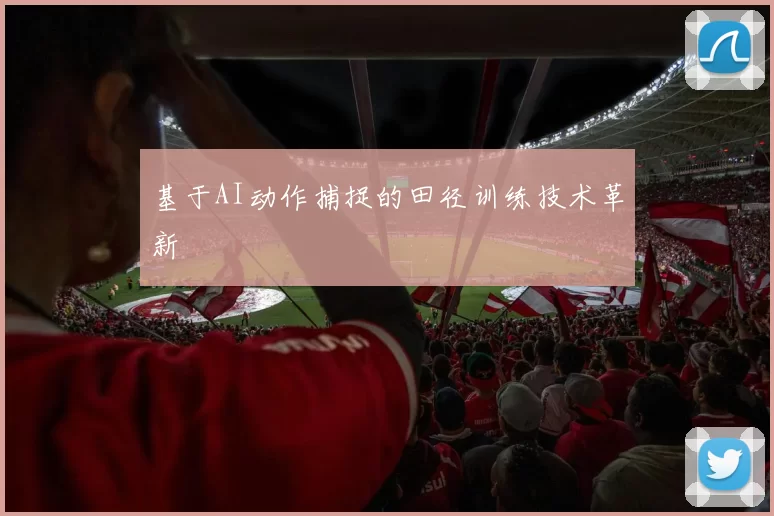 基于AI动作捕捉的田径训练技术革新