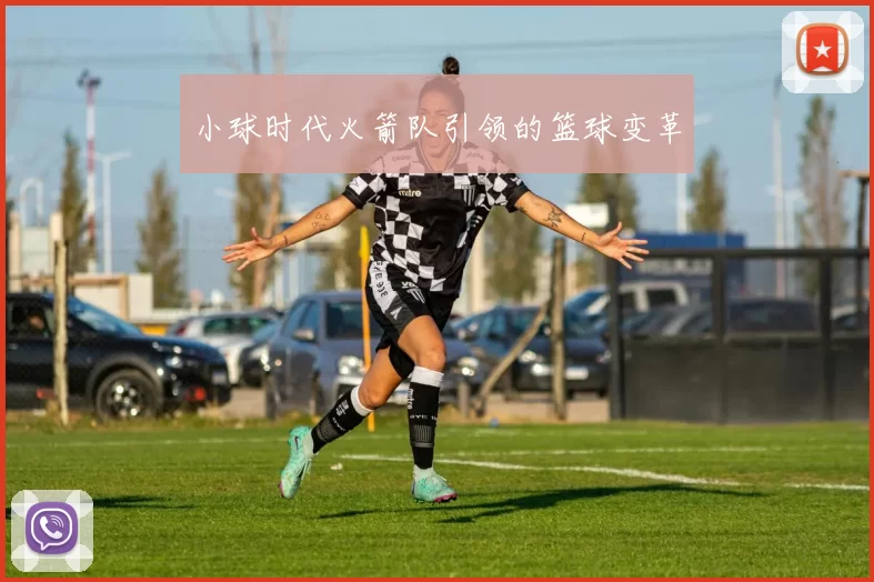 小球时代火箭队引领的篮球变革