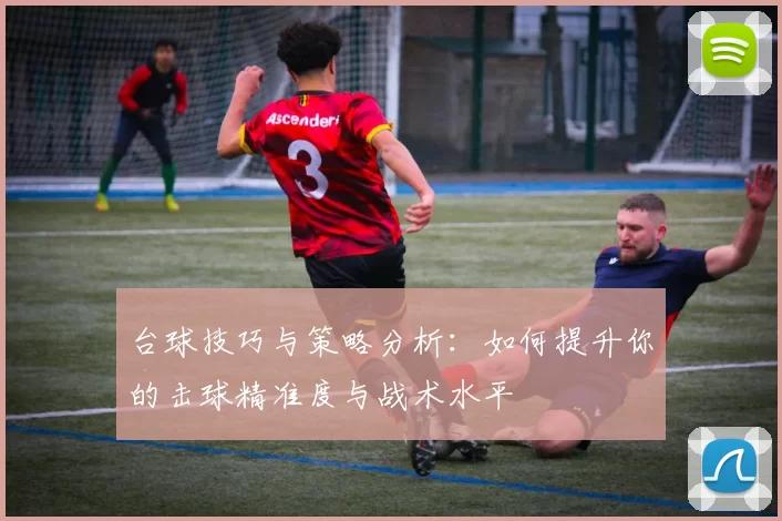 台球技巧与策略分析：如何提升你的击球精准度与战术水平
