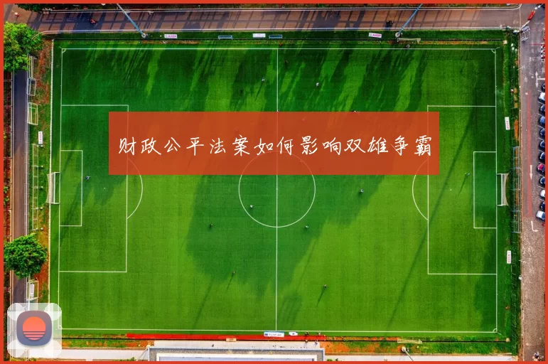 财政公平法案如何影响双雄争霸