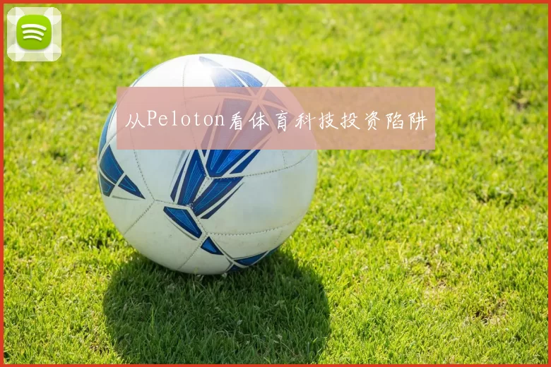 从Peloton看体育科技投资陷阱