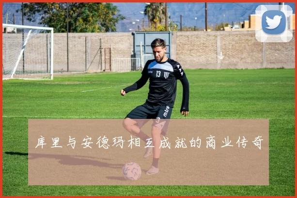 库里与安德玛相互成就的商业传奇