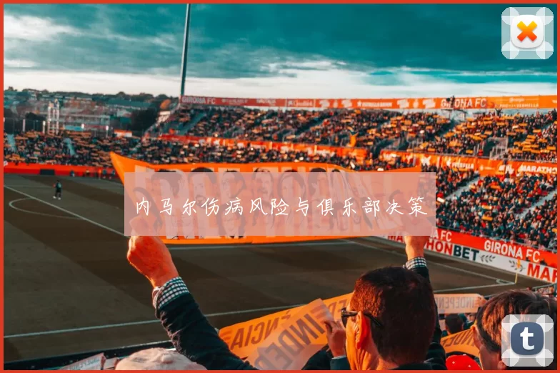 内马尔伤病风险与俱乐部决策