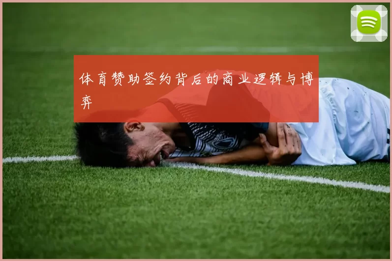 体育赞助签约背后的商业逻辑与博弈