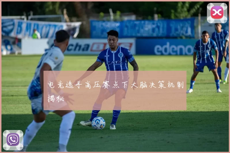 电竞选手高压赛点下大脑决策机制揭秘