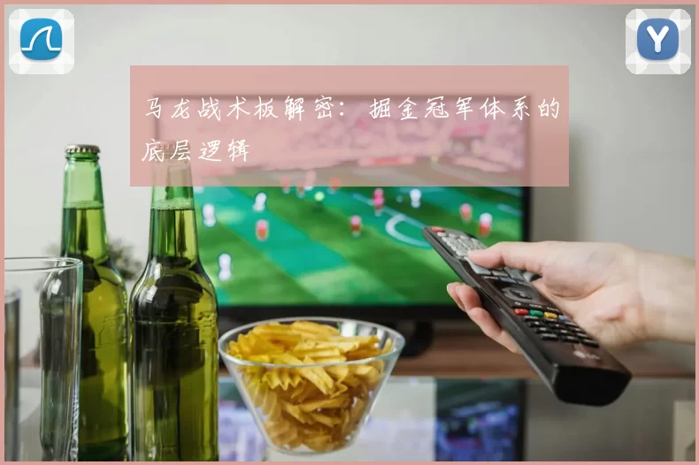 马龙战术板解密：掘金冠军体系的底层逻辑