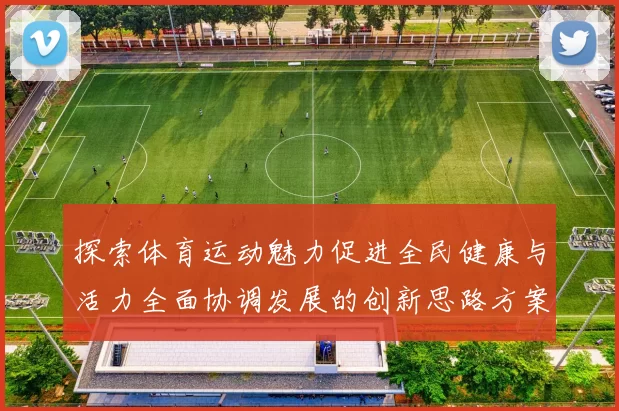 探索体育运动魅力促进全民健康与活力全面协调发展的创新思路方案