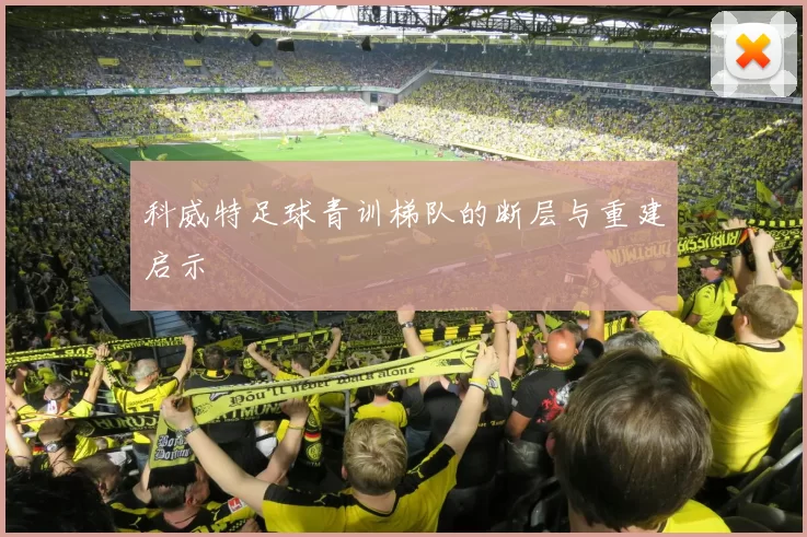 科威特足球青训梯队的断层与重建启示