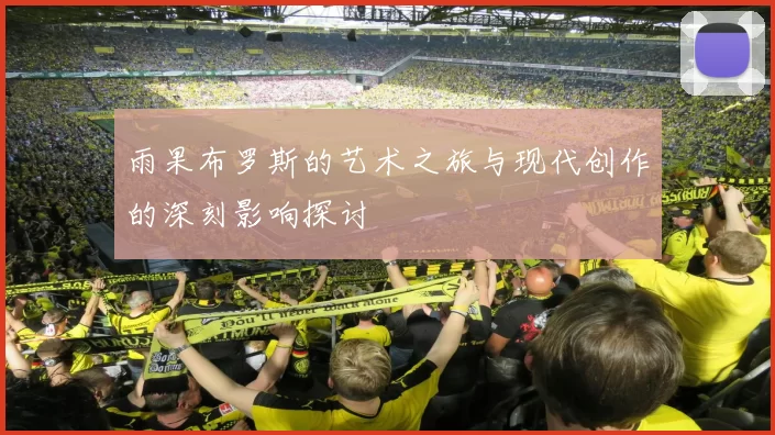 雨果布罗斯的艺术之旅与现代创作的深刻影响探讨