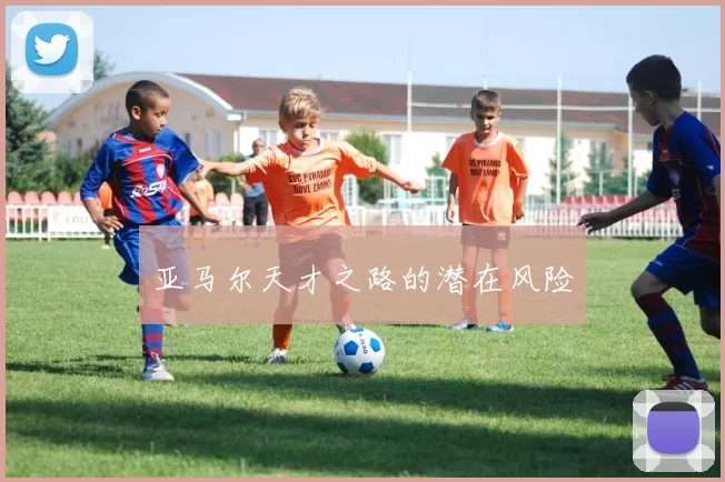亚马尔天才之路的潜在风险
