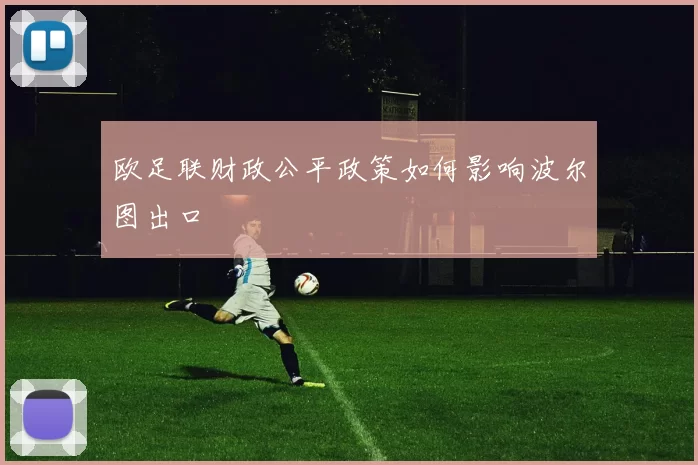 欧足联财政公平政策如何影响波尔图出口