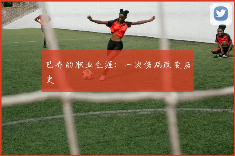 巴乔的职业生涯：一次伤病改变历史
